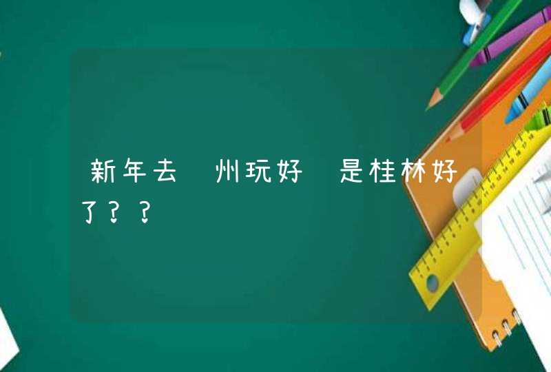 新年去苏州玩好还是桂林好了??,第1张