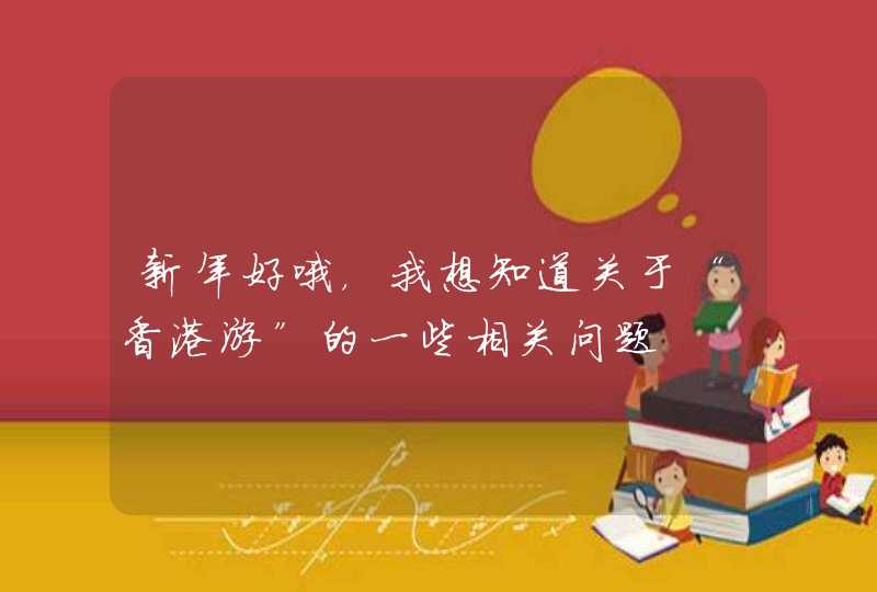 新年好哦，我想知道关于“香港游”的一些相关问题,第1张