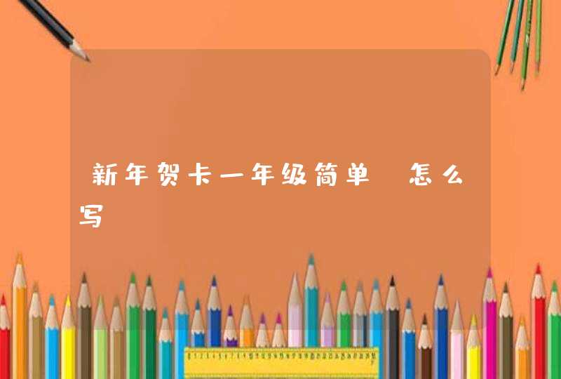 新年贺卡一年级简单 怎么写?,第1张