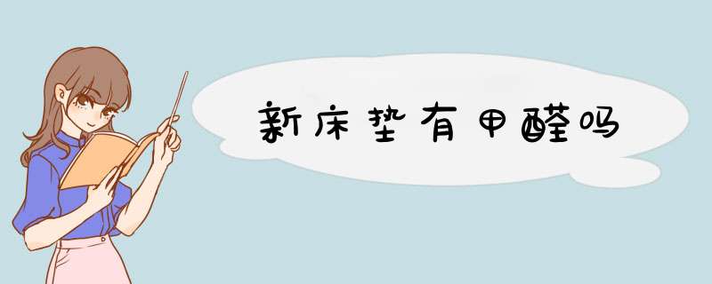 新床垫有甲醛吗,第1张