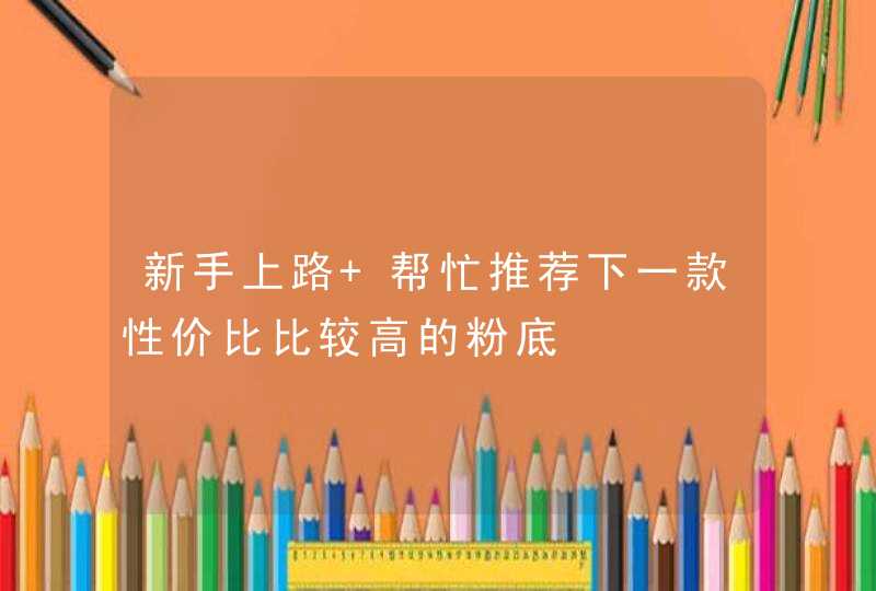 新手上路 帮忙推荐下一款性价比比较高的粉底,第1张