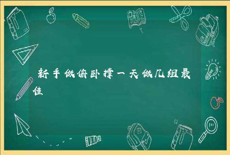 新手做俯卧撑一天做几组最佳,第1张