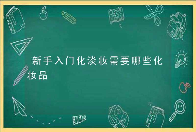 新手入门化淡妆需要哪些化妆品,第1张