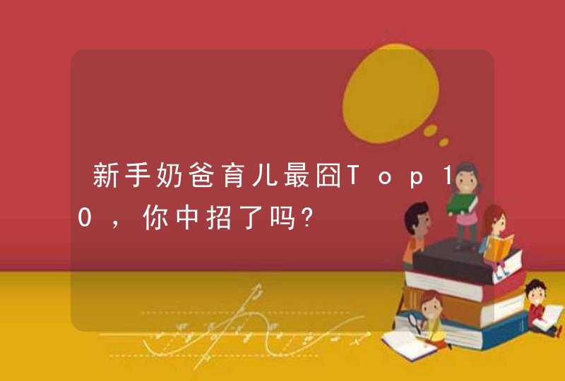 新手奶爸育儿最囧Top10，你中招了吗?,第1张