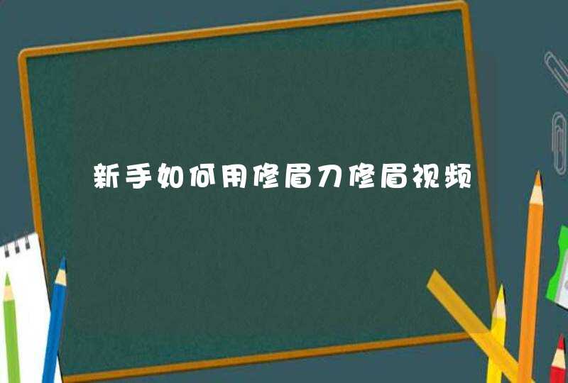 新手如何用修眉刀修眉视频,第1张