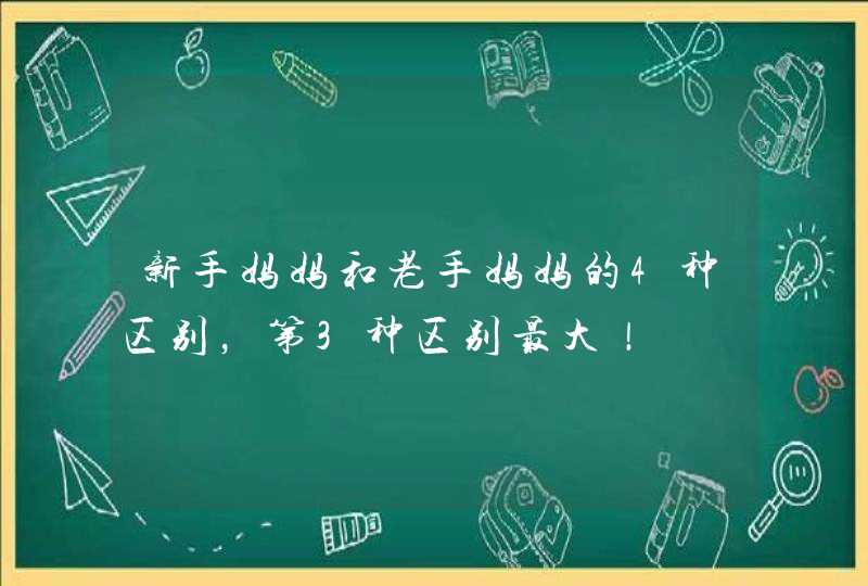 新手妈妈和老手妈妈的4种区别，第3种区别最大！,第1张