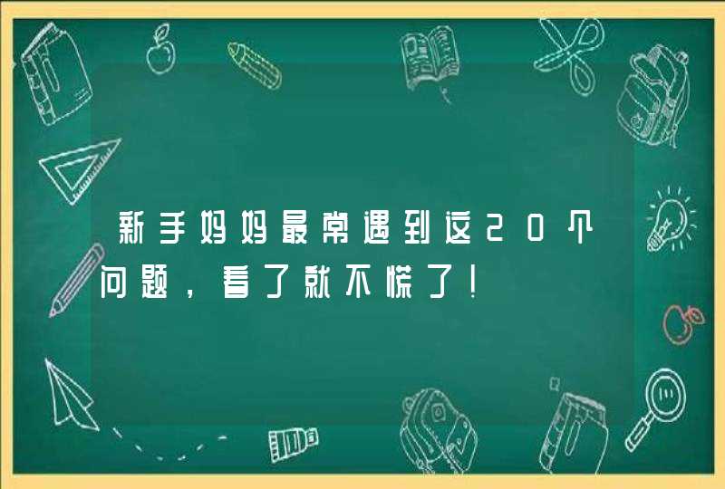 新手妈妈最常遇到这20个问题，看了就不慌了！,第1张