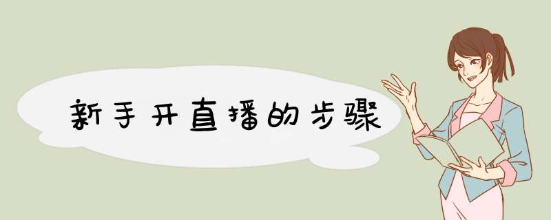 新手开直播的步骤,第1张