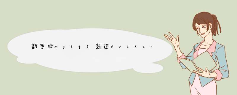 新手把mysql装进docker中碰到的各种问题,第1张