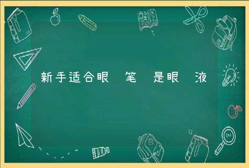 新手适合眼线笔还是眼线液,第1张