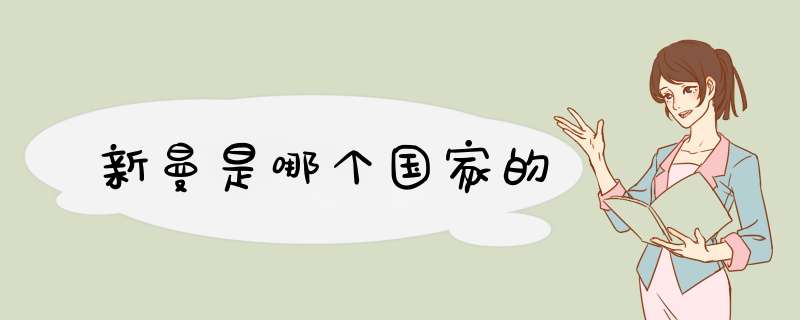 新曼是哪个国家的,第1张