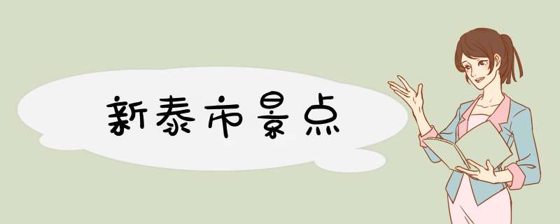 新泰市景点,第1张