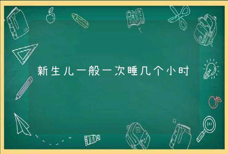 新生儿一般一次睡几个小时,第1张