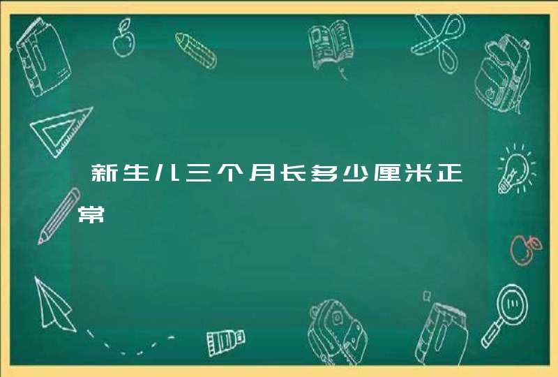 新生儿三个月长多少厘米正常,第1张