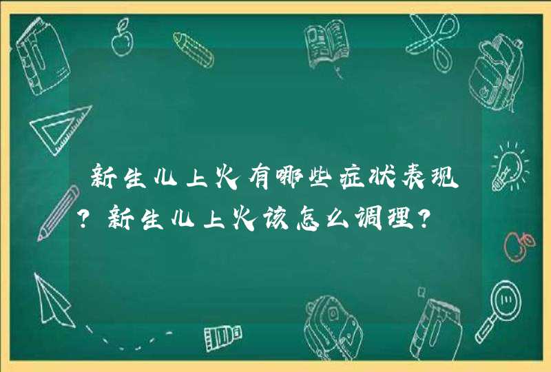 新生儿上火有哪些症状表现？新生儿上火该怎么调理？,第1张