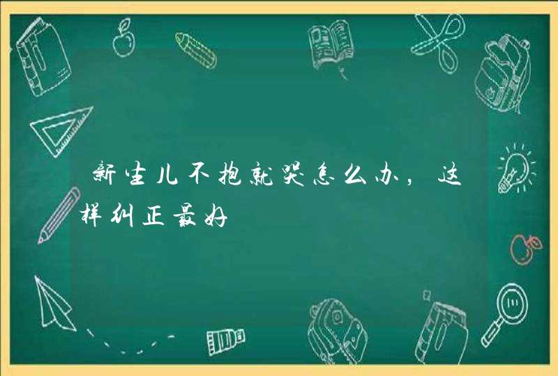 新生儿不抱就哭怎么办，这样纠正最好,第1张