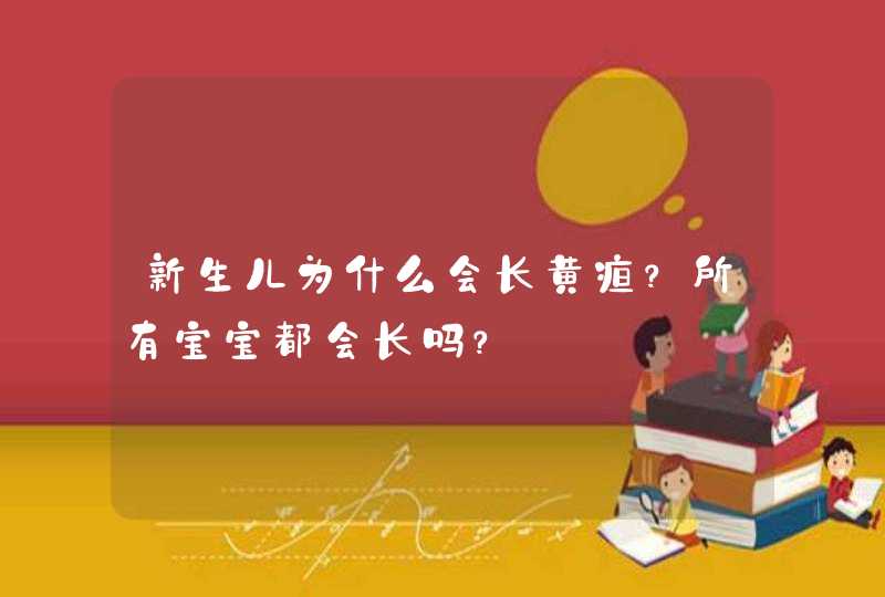 新生儿为什么会长黄疸？所有宝宝都会长吗？,第1张