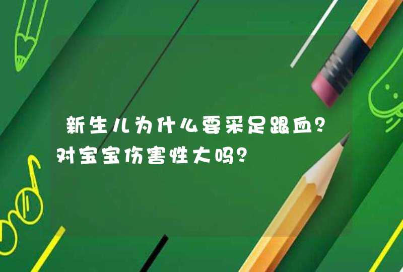 新生儿为什么要采足跟血？对宝宝伤害性大吗？,第1张