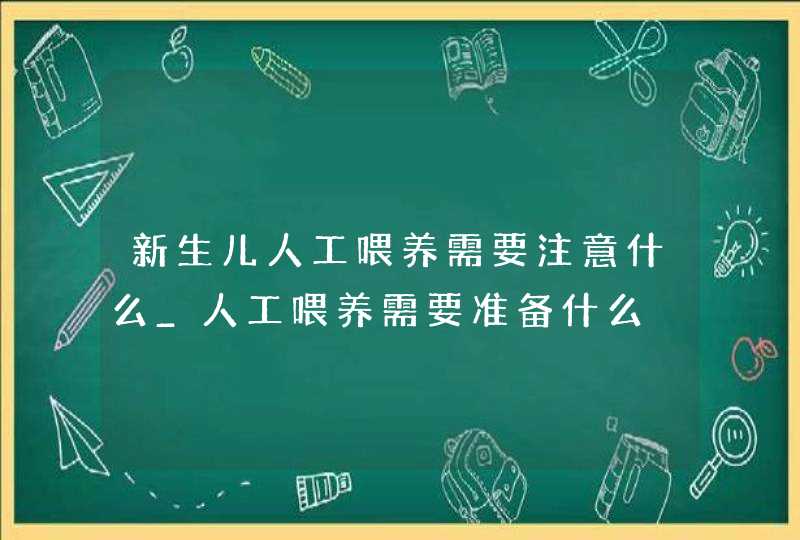 新生儿人工喂养需要注意什么_人工喂养需要准备什么,第1张