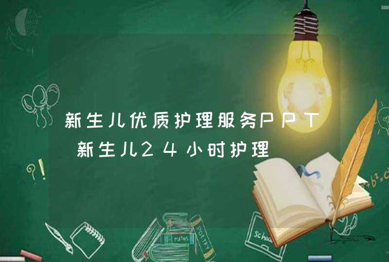 新生儿优质护理服务PPT_新生儿24小时护理,第1张