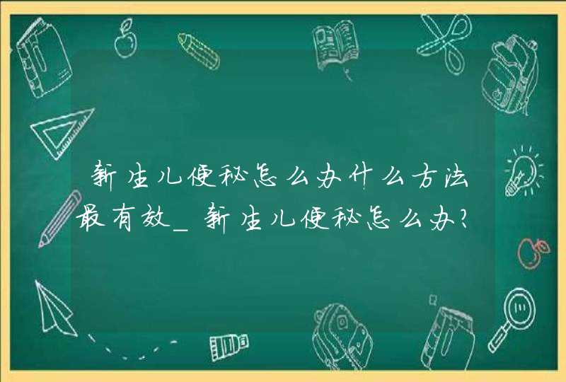 新生儿便秘怎么办什么方法最有效_新生儿便秘怎么办?,第1张