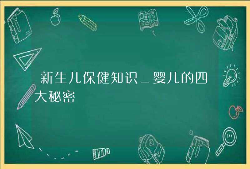 新生儿保健知识_婴儿的四大秘密,第1张