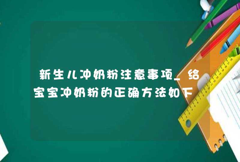 新生儿冲奶粉注意事项_给宝宝冲奶粉的正确方法如下,第1张