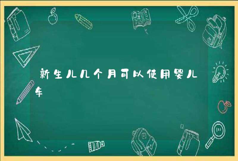 新生儿几个月可以使用婴儿车,第1张