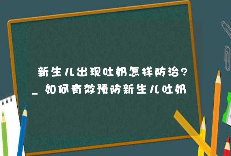 新生儿出现吐奶怎样防治?_如何有效预防新生儿吐奶,第1张