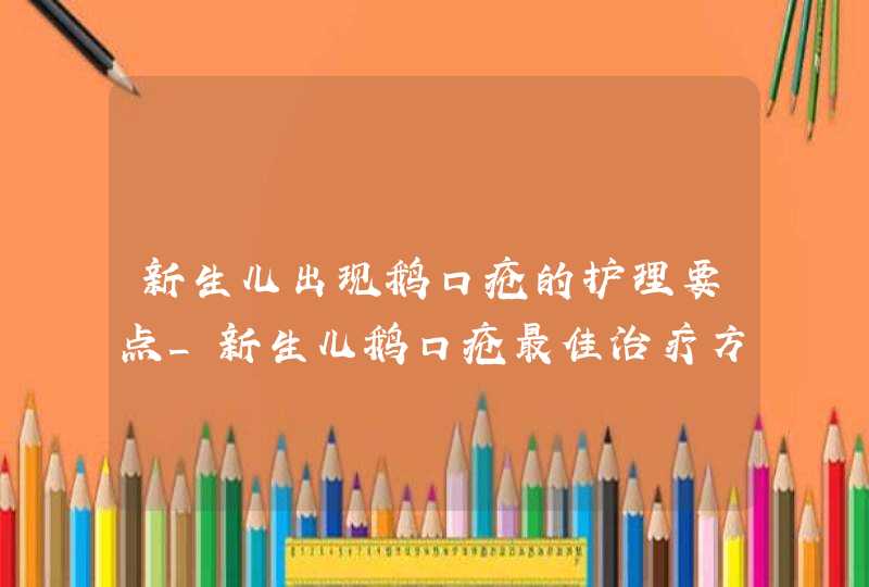 新生儿出现鹅口疮的护理要点_新生儿鹅口疮最佳治疗方法和护理,第1张