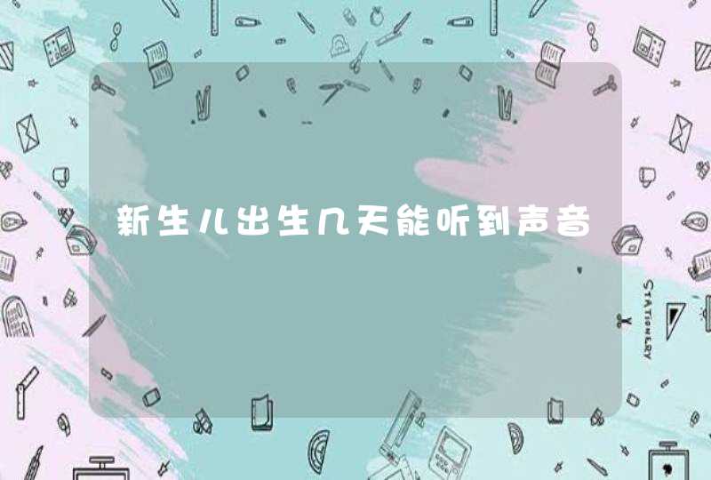 新生儿出生几天能听到声音,第1张