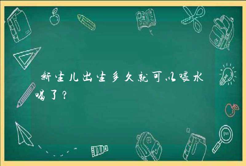 新生儿出生多久就可以喂水喝了？,第1张