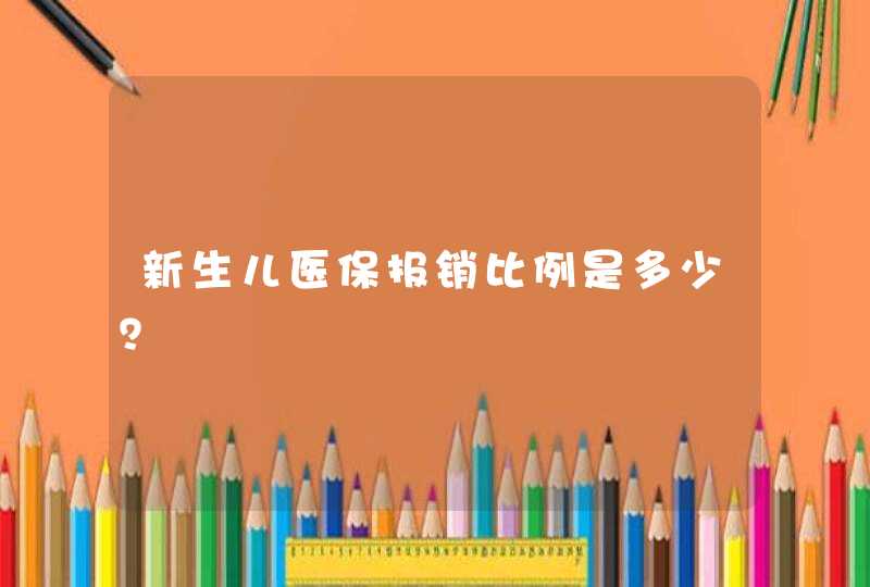 新生儿医保报销比例是多少？,第1张