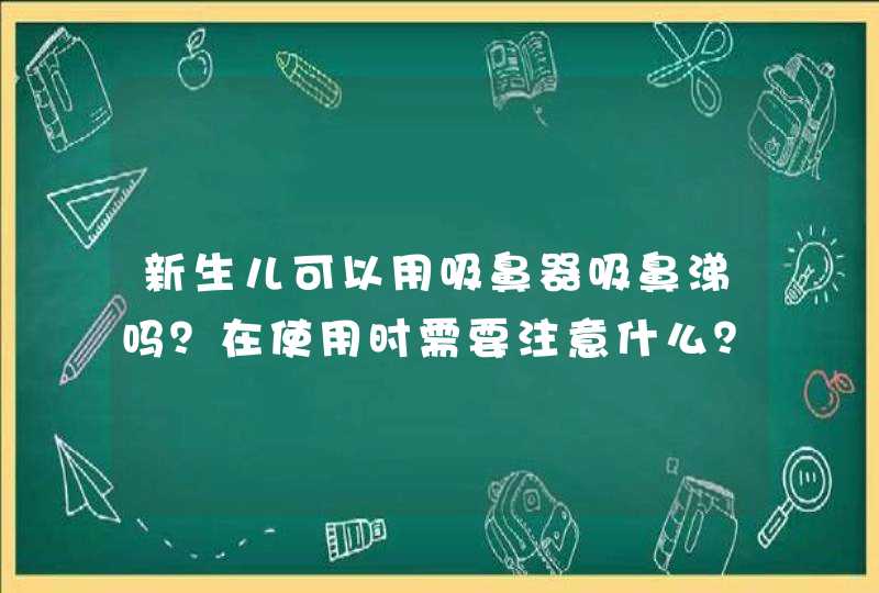 新生儿可以用吸鼻器吸鼻涕吗？在使用时需要注意什么？,第1张