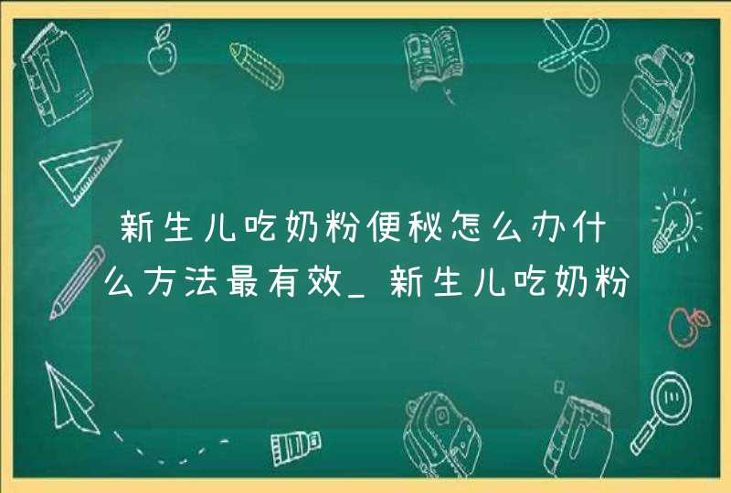 新生儿吃奶粉便秘怎么办什么方法最有效_新生儿吃奶粉便秘的解决方法,第1张