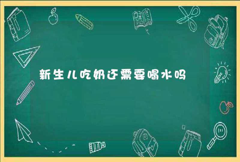 新生儿吃奶还需要喝水吗,第1张