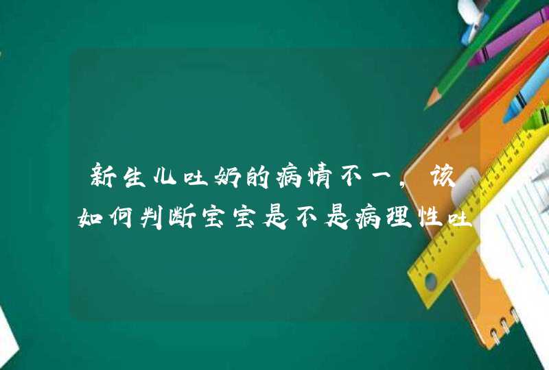 新生儿吐奶的病情不一，该如何判断宝宝是不是病理性吐奶？,第1张