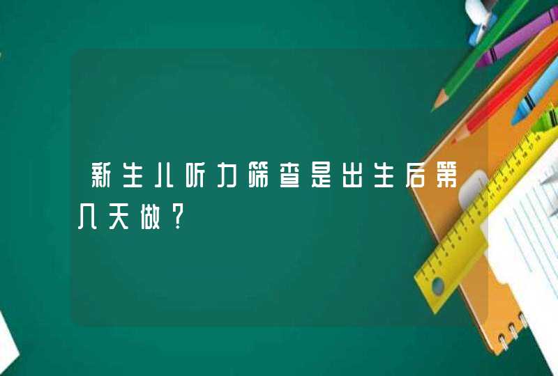 新生儿听力筛查是出生后第几天做？,第1张