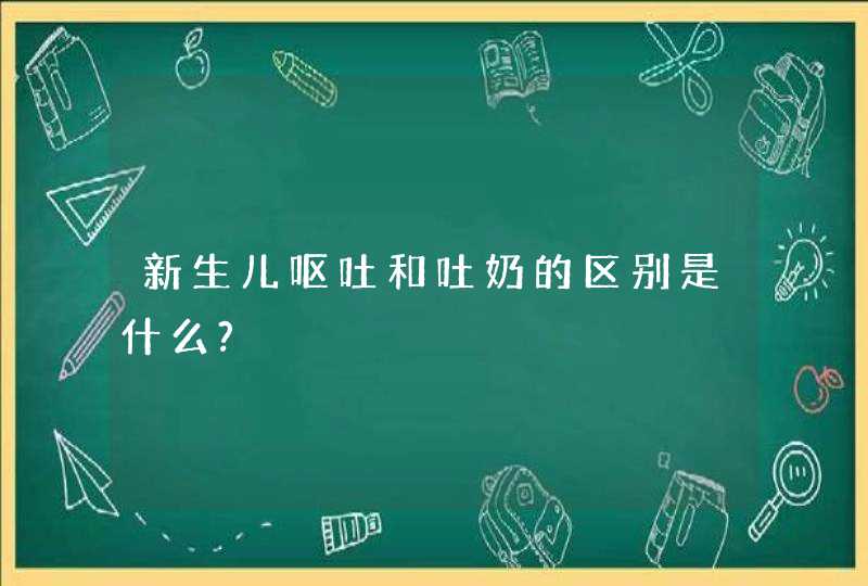 新生儿呕吐和吐奶的区别是什么?,第1张