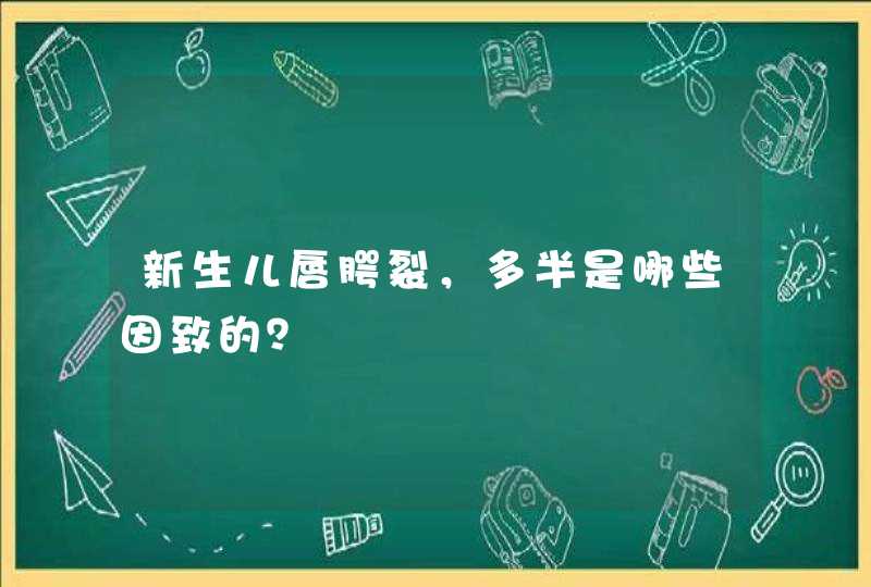 新生儿唇腭裂，多半是哪些因致的？,第1张