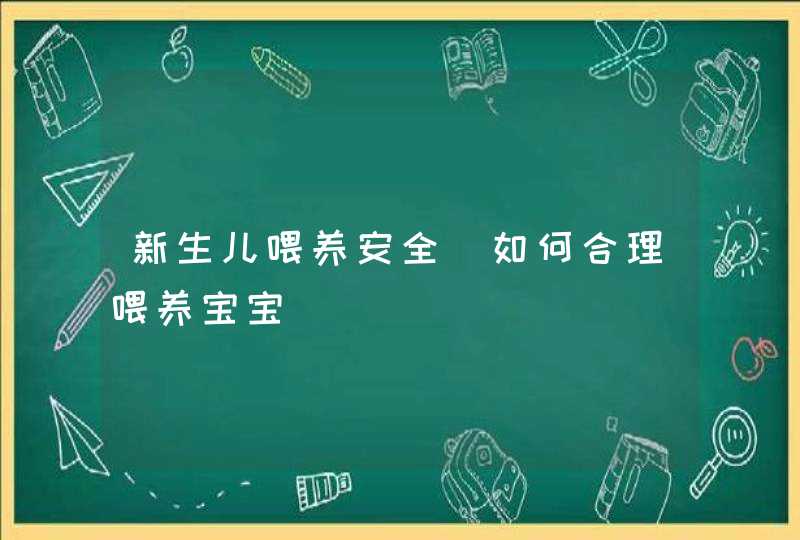 新生儿喂养安全_如何合理喂养宝宝,第1张