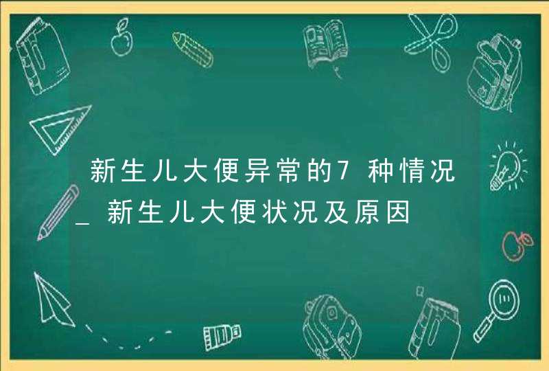 新生儿大便异常的7种情况_新生儿大便状况及原因,第1张