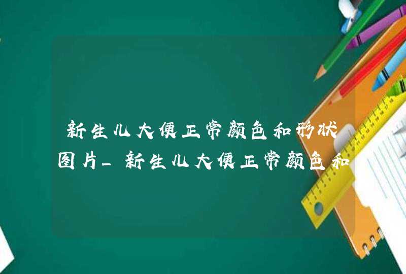 新生儿大便正常颜色和形状图片_新生儿大便正常颜色和形状,第1张