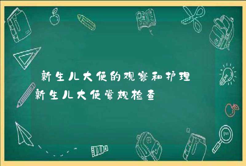 新生儿大便的观察和护理_新生儿大便常规检查,第1张