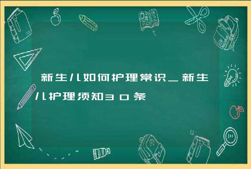 新生儿如何护理常识_新生儿护理须知30条,第1张