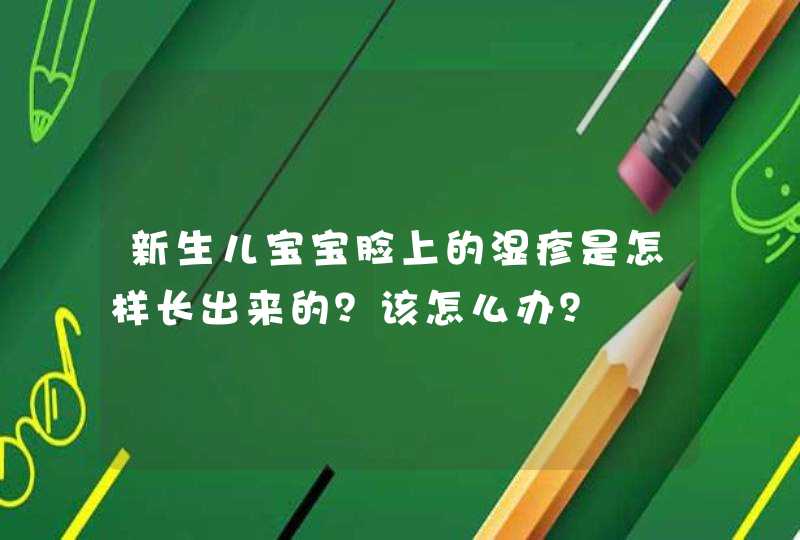 新生儿宝宝脸上的湿疹是怎样长出来的？该怎么办？,第1张