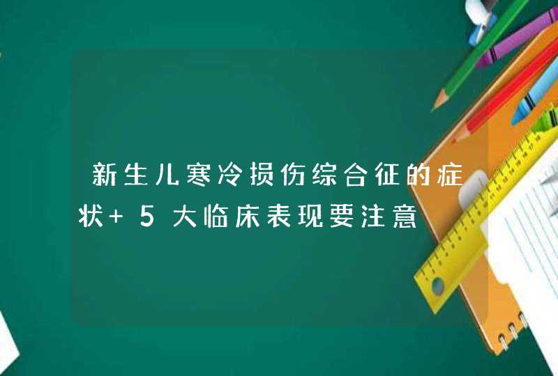 新生儿寒冷损伤综合征的症状 5大临床表现要注意,第1张