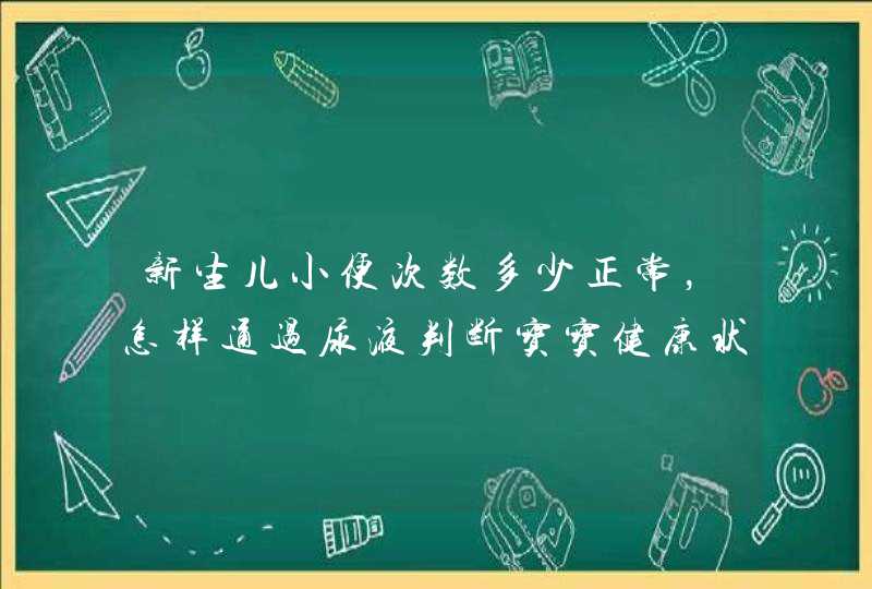 新生儿小便次数多少正常，怎样通过尿液判断宝宝健康状况呢,第1张