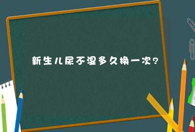 新生儿尿不湿多久换一次?,第1张