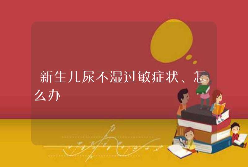 新生儿尿不湿过敏症状、怎么办,第1张